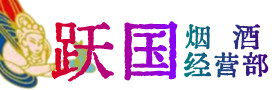 尖扎县烟酒回收:茅台酒,酒瓶,洋酒,名酒,冬虫夏草,老酒,尖扎县跃国烟酒经营部