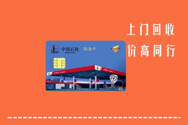 尖扎县回收加油卡